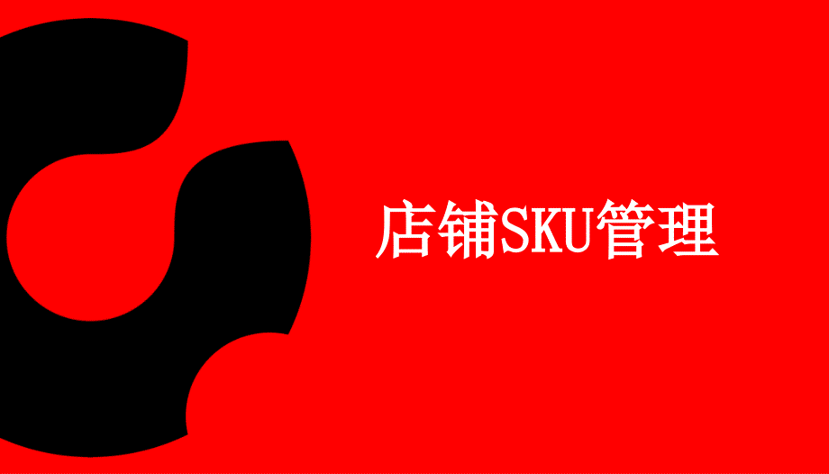 店铺SKU管理_第1页