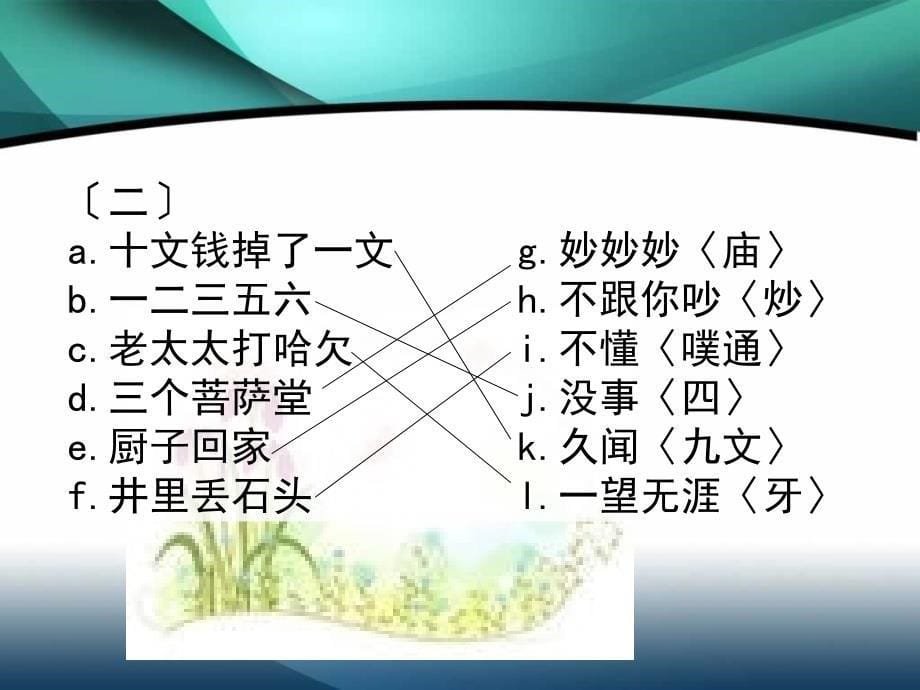 中华文化的智慧之花熟语歇后语共25张_第5页