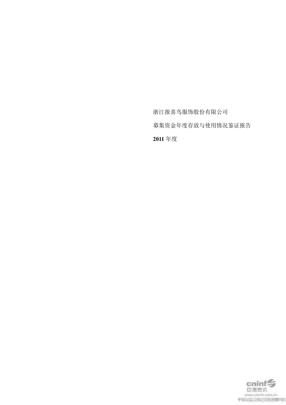 报 喜 鸟：募集资金存放与使用情况鉴证报告（）_第1页