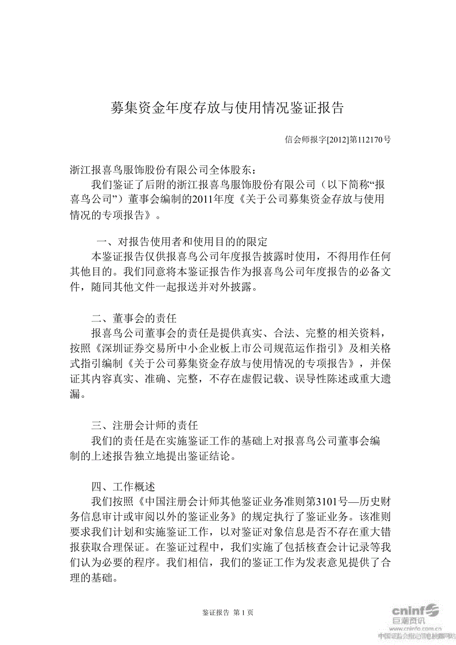 报 喜 鸟：募集资金存放与使用情况鉴证报告（）_第2页