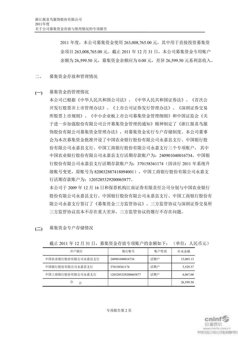 报 喜 鸟：募集资金存放与使用情况鉴证报告（）_第5页