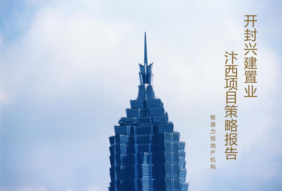 某地产项目前期定位策划案_第1页