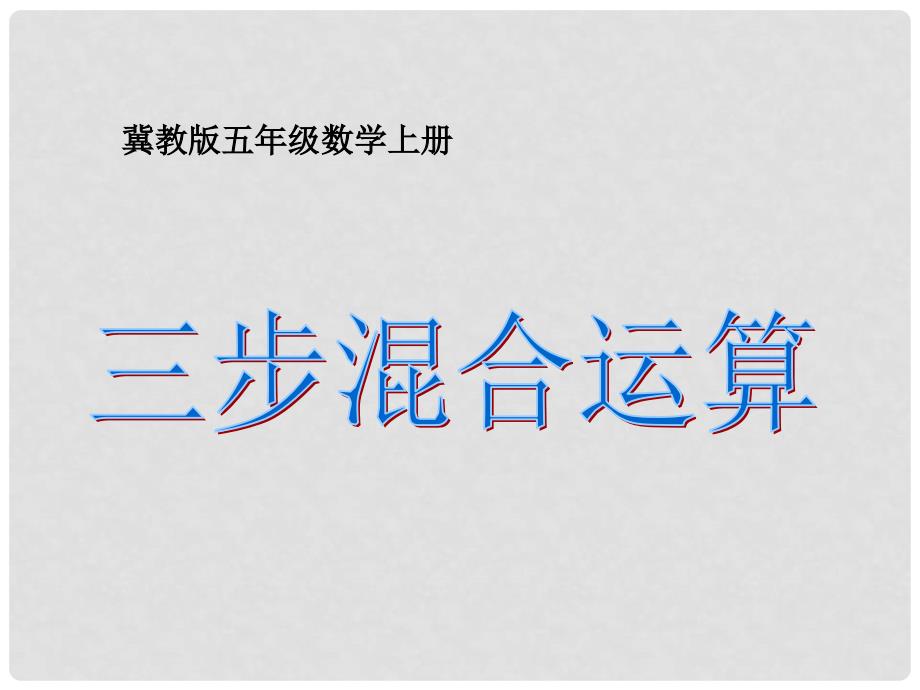 五年级数学上册 三步混合运算课件 冀教版_第1页