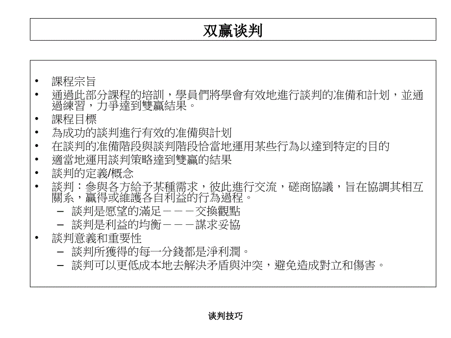 谈判技巧课件_第1页