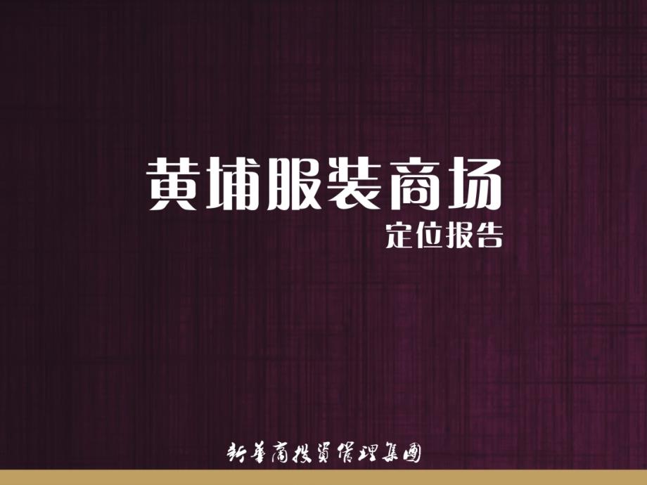 广州黄埔服装商场定位报告_第1页