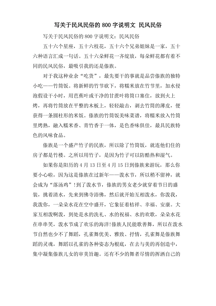 写关于民风民俗的800字说明文 民风民俗_第1页