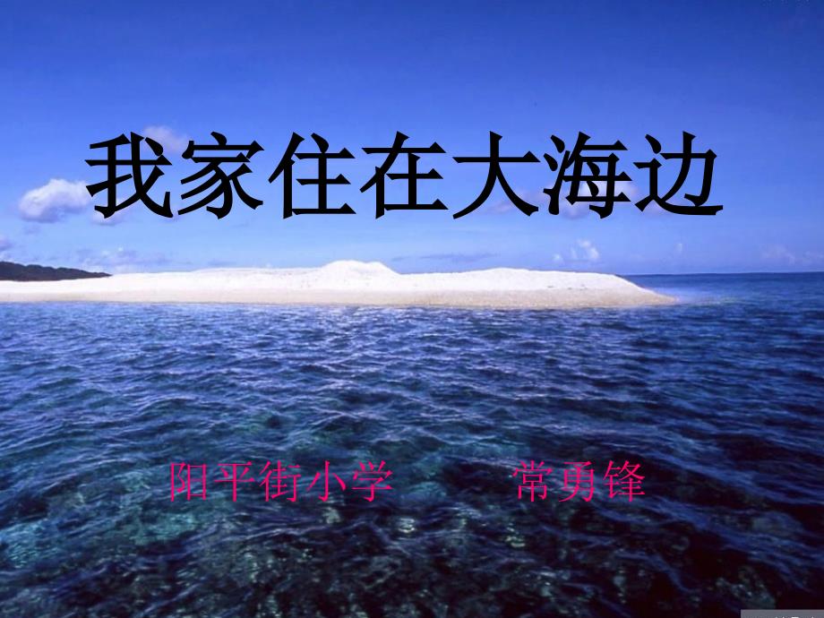 我家住在大海边2_第1页