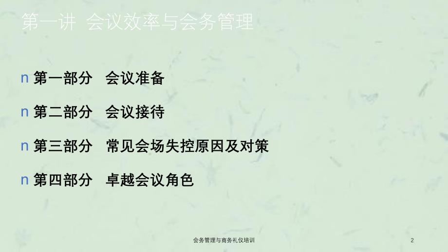 会务管理与商务礼仪培训课件_第2页