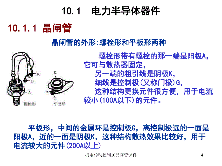 机电传动控制10晶闸管课件_第4页