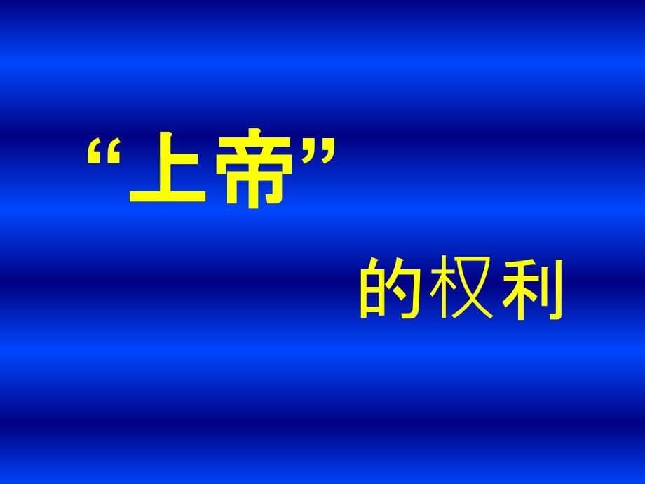 我们享有上帝的权利精品教育_第5页