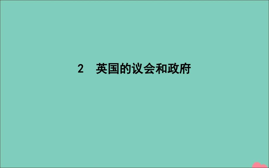 2020年春高中政治 专题二 君主立宪制和民主共和制 以英国和法国为例 2 英国的议会和政府课件 新人教版选修3_第1页