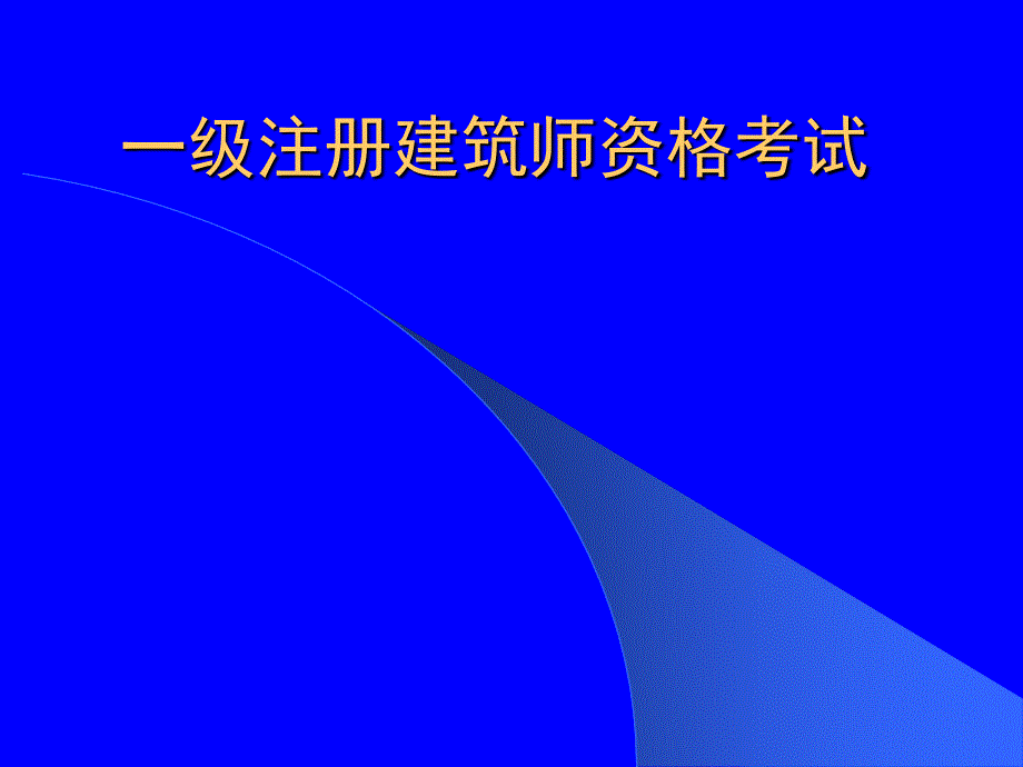 一级注册建筑师资格考试建案设计考试讲稿_第1页