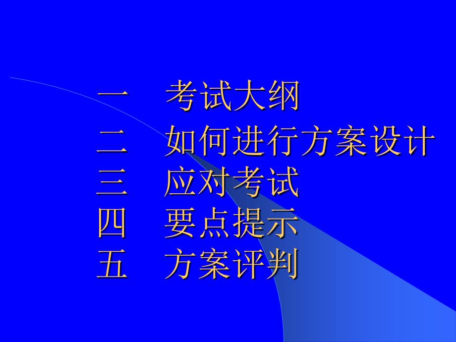 一级注册建筑师资格考试建案设计考试讲稿_第2页