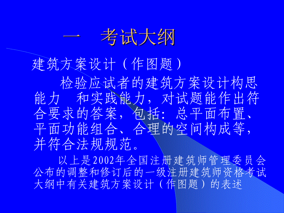 一级注册建筑师资格考试建案设计考试讲稿_第3页