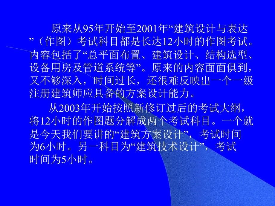 一级注册建筑师资格考试建案设计考试讲稿_第5页