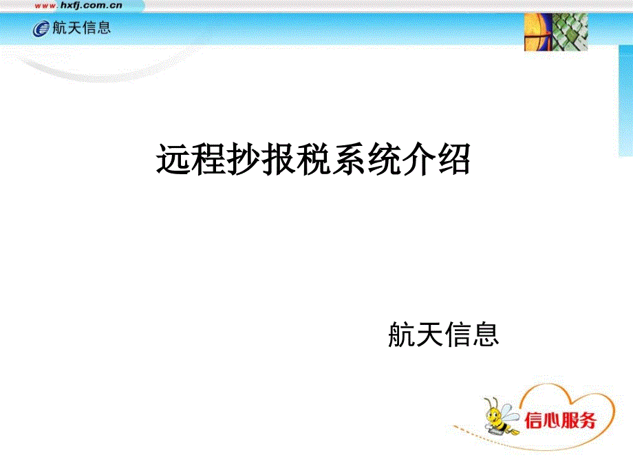 航天信息远程抄报税系统介绍-南昌.ppt_第1页