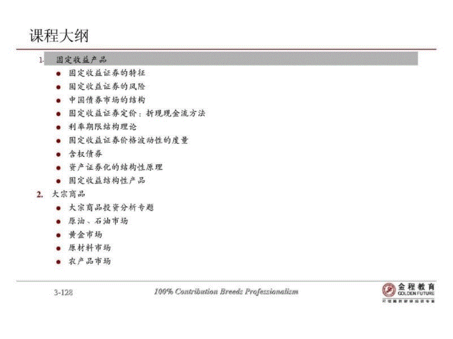 中国工商银行私人银行部中级班固定收益与大宗商品投资_第3页