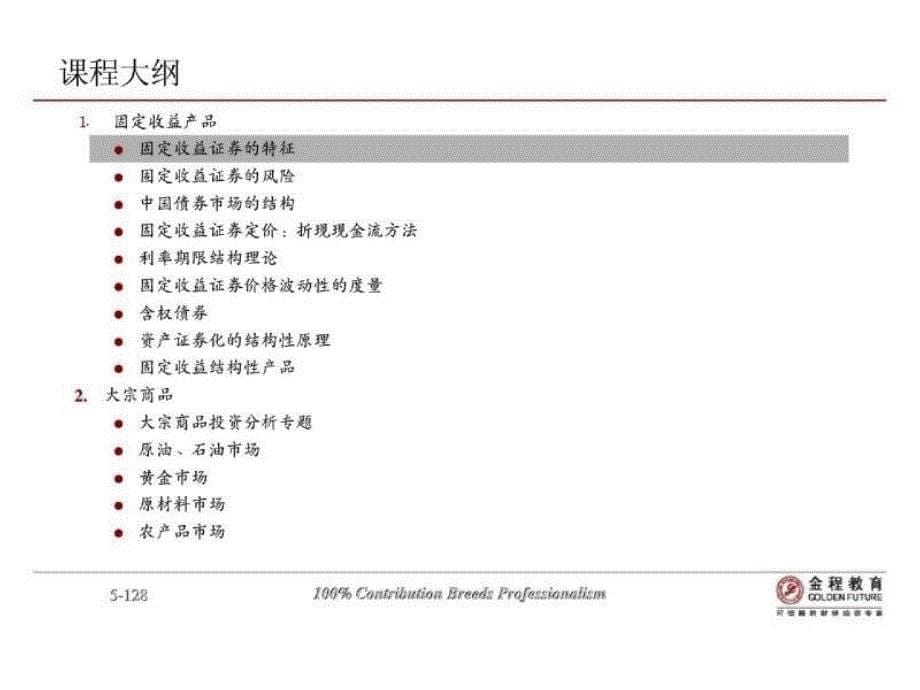 中国工商银行私人银行部中级班固定收益与大宗商品投资_第5页