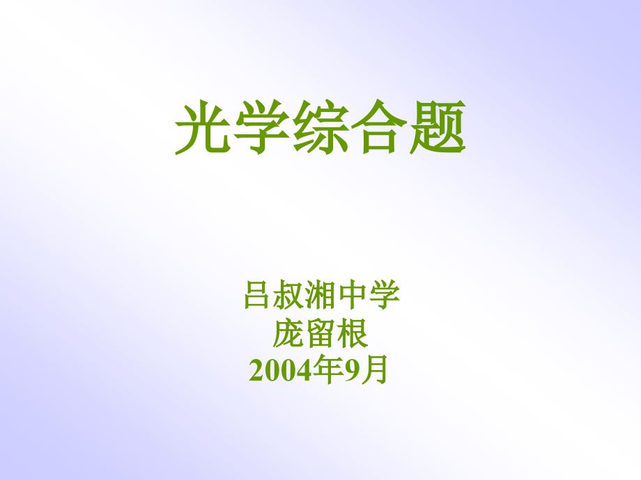 《l光学综合题》PPT课件.ppt_第1页