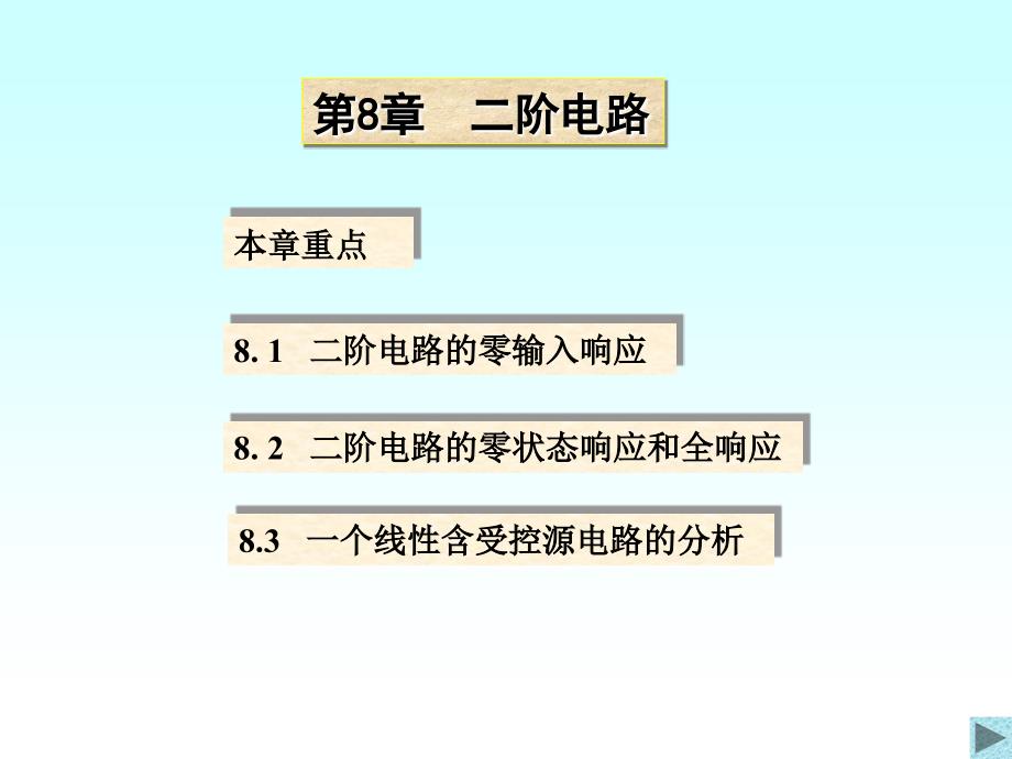 电路分析-二阶电路.ppt_第1页