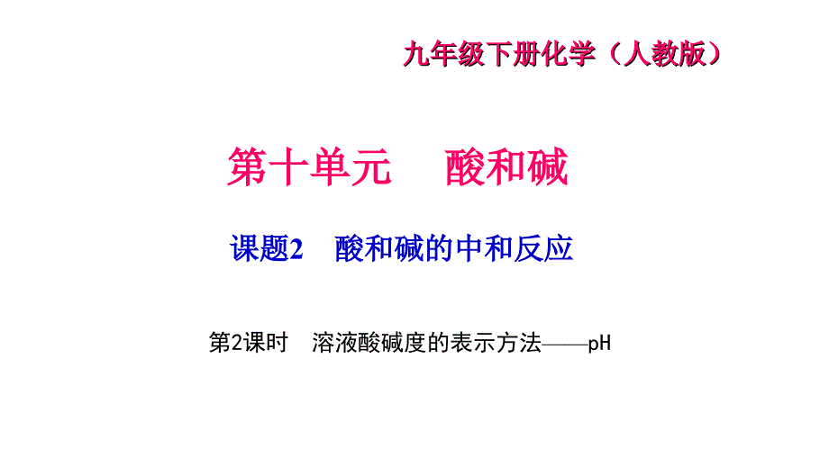 课题2酸和碱的中和反应第2课时溶液酸碱度的表示方法pH_第1页