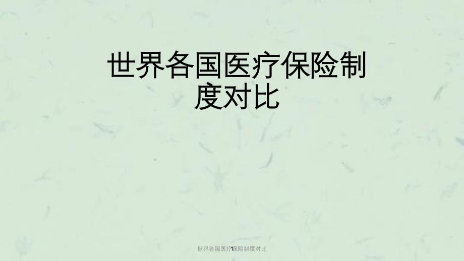 世界各国医疗保险制度对比课件_第1页