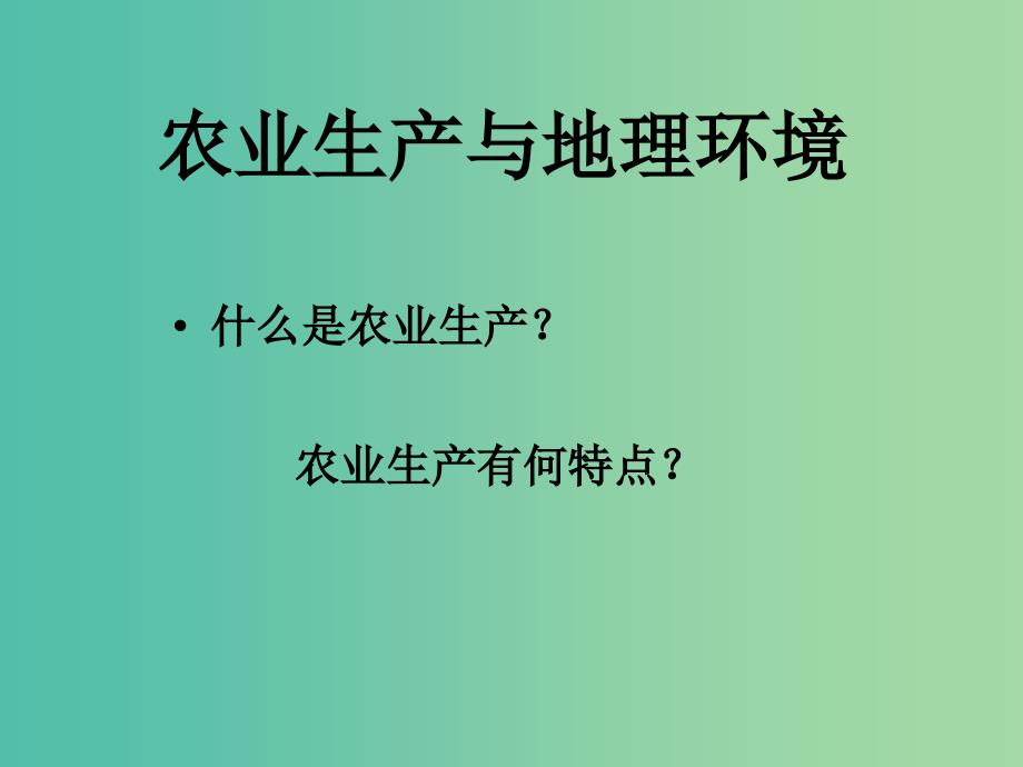 高中地理 农业生产与地理环境课件 鲁教版必修2.ppt_第2页