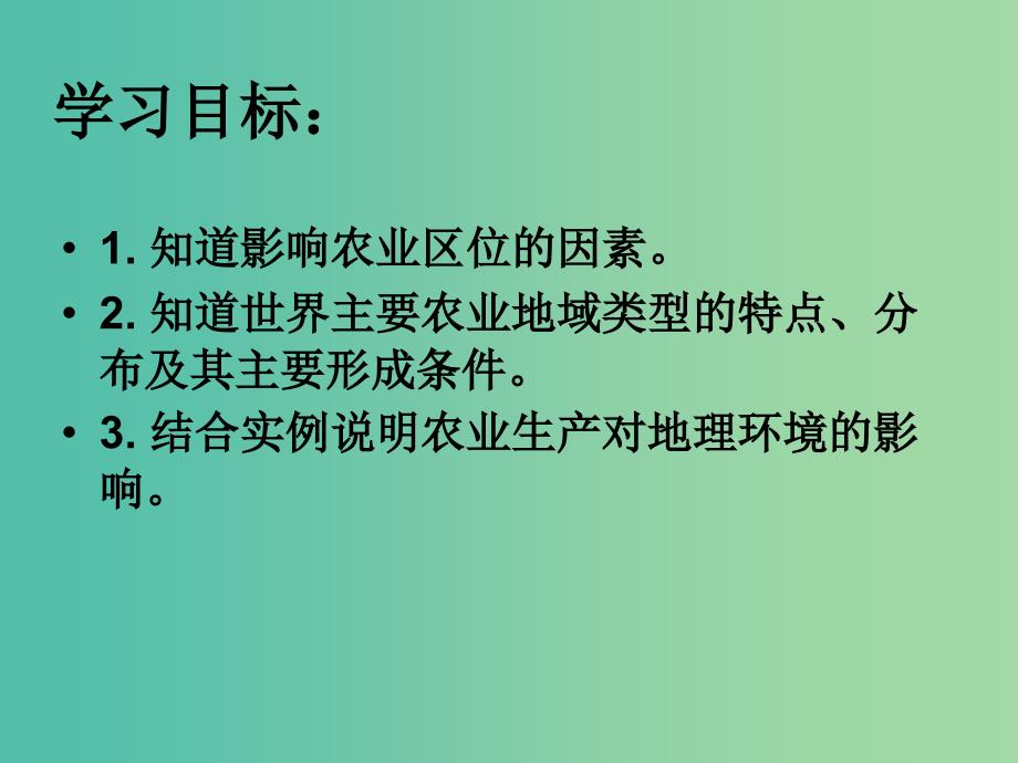 高中地理 农业生产与地理环境课件 鲁教版必修2.ppt_第3页