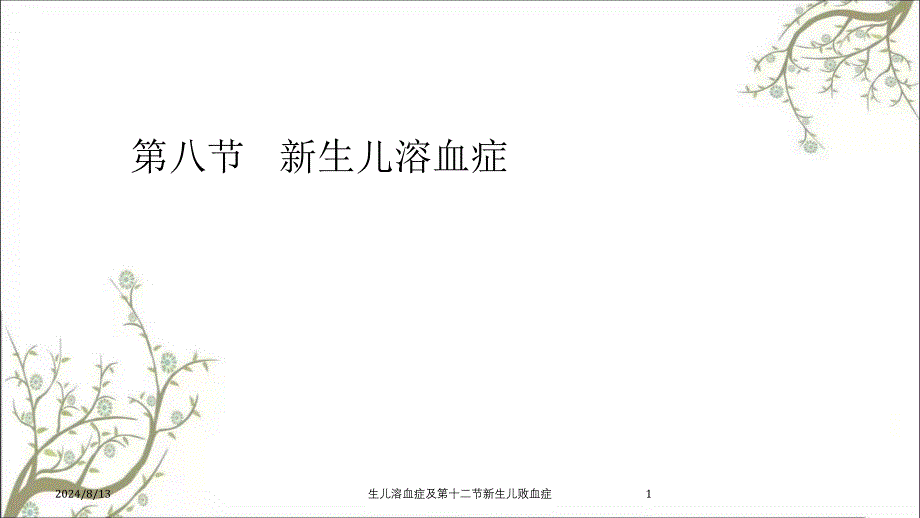 生儿溶血症及第十二节新生儿败血症课件_第1页