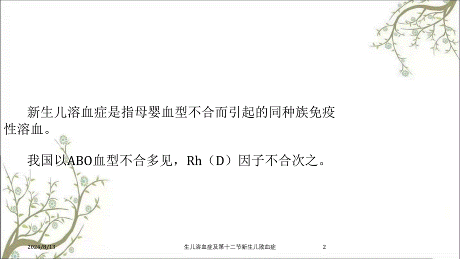 生儿溶血症及第十二节新生儿败血症课件_第2页