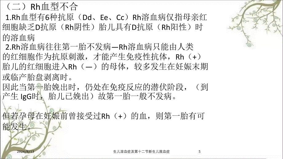 生儿溶血症及第十二节新生儿败血症课件_第5页