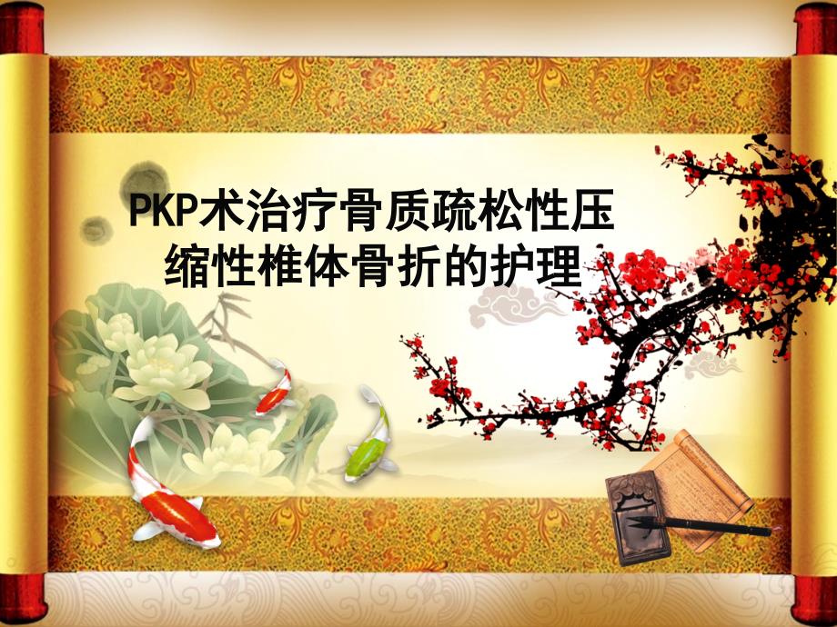 骨科教学查房pkp术治疗骨质疏松性压缩性椎体骨折的护理_第1页