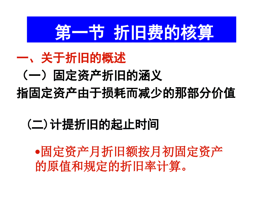 成本会计第五章折旧费及其他费用的_第2页