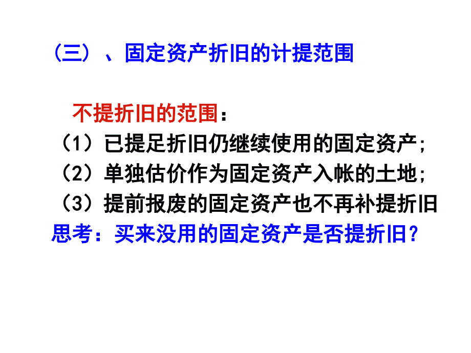 成本会计第五章折旧费及其他费用的_第3页