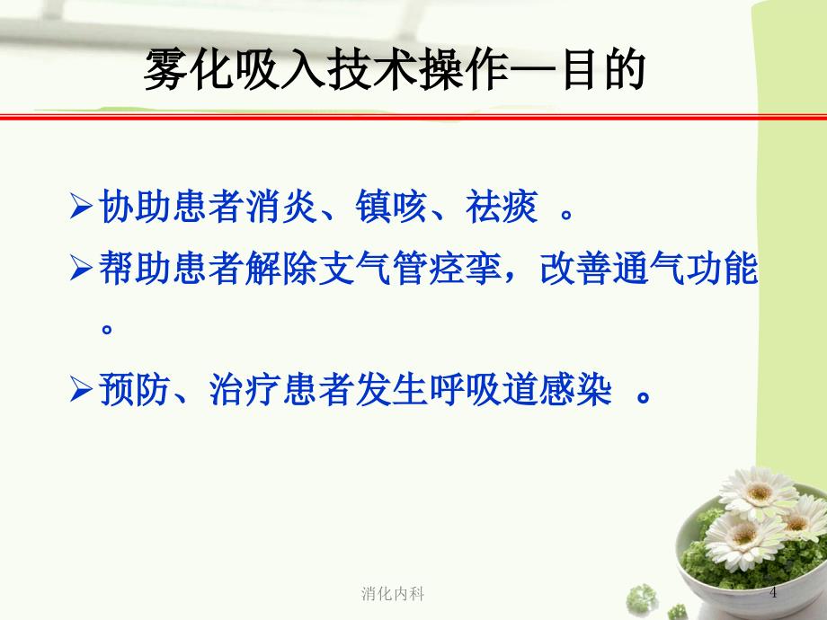 雾化吸入操作技术流程.ppt_第4页