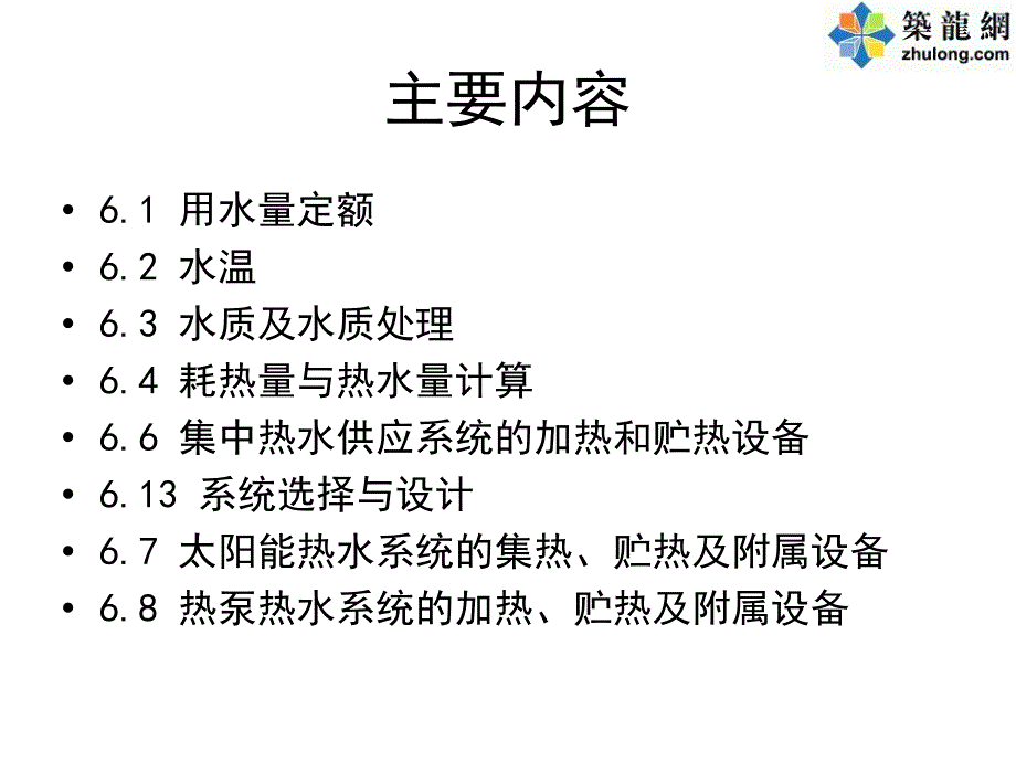 最新建筑热水设计手册_第2页