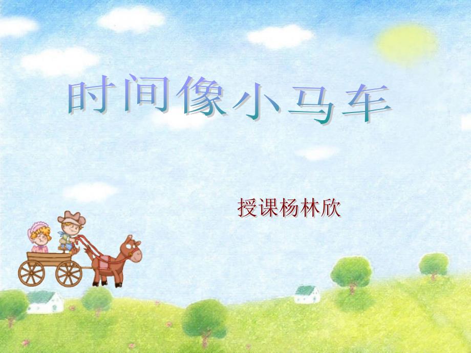 唱歌　时间像小马车.ppt_第1页