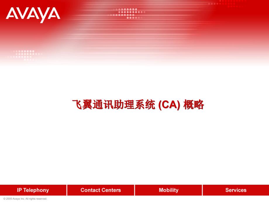 AVAYA融合通信应用.ppt_第3页