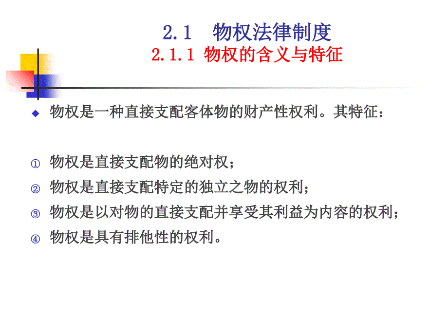 浙江工业大学经济法第二章相关法律制度PPT参考课件_第2页