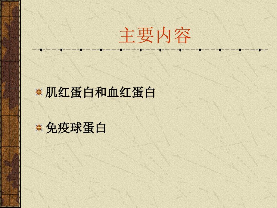 蛋白质的结构和功能.ppt_第2页