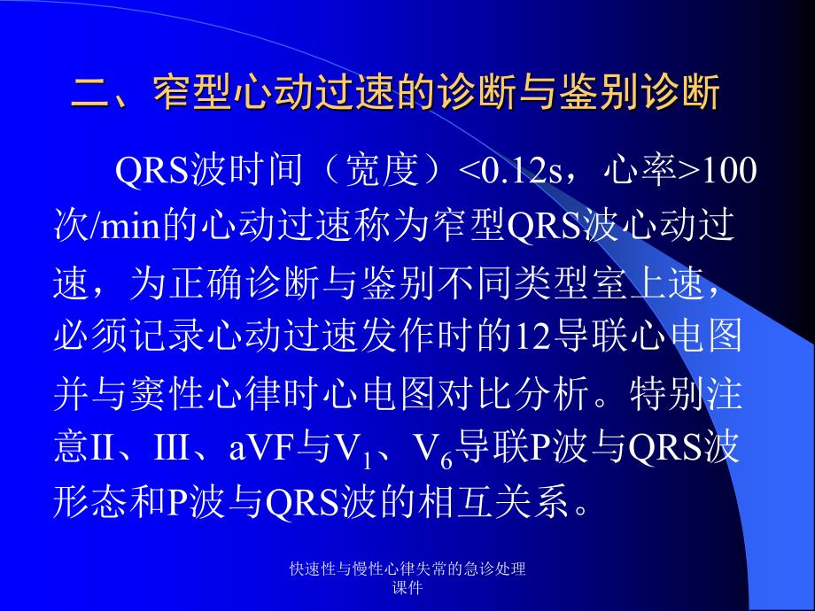 快速性与慢性心律失常的急诊处理课件_第3页