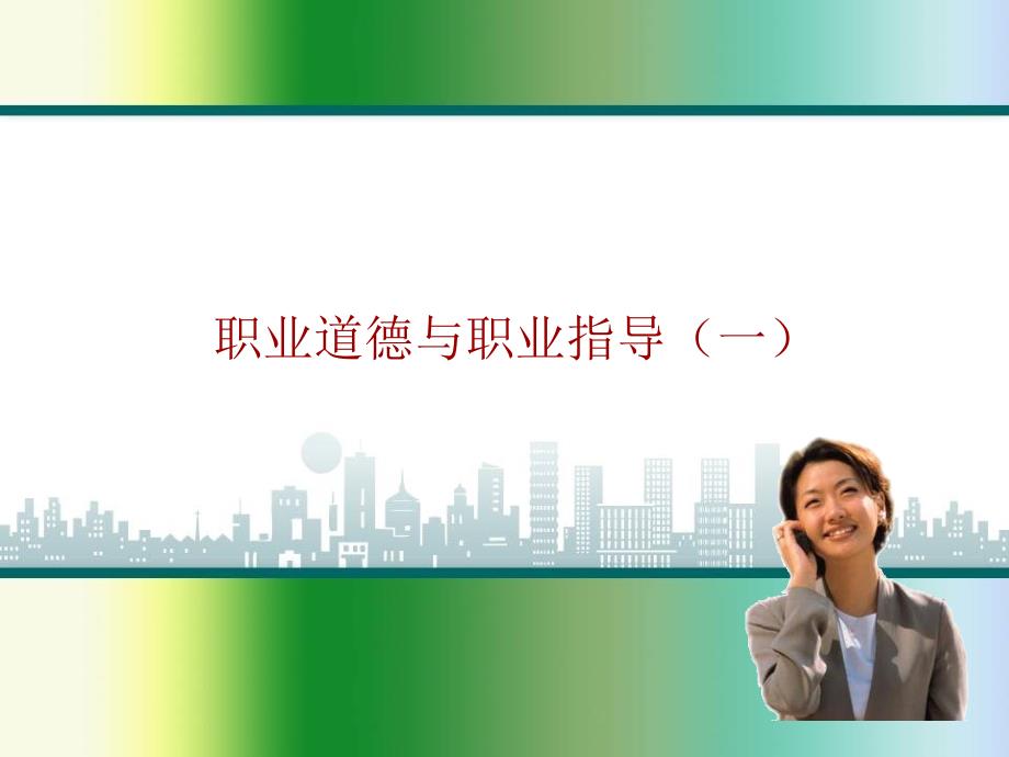 德育教学 教学课件PPT_第1页