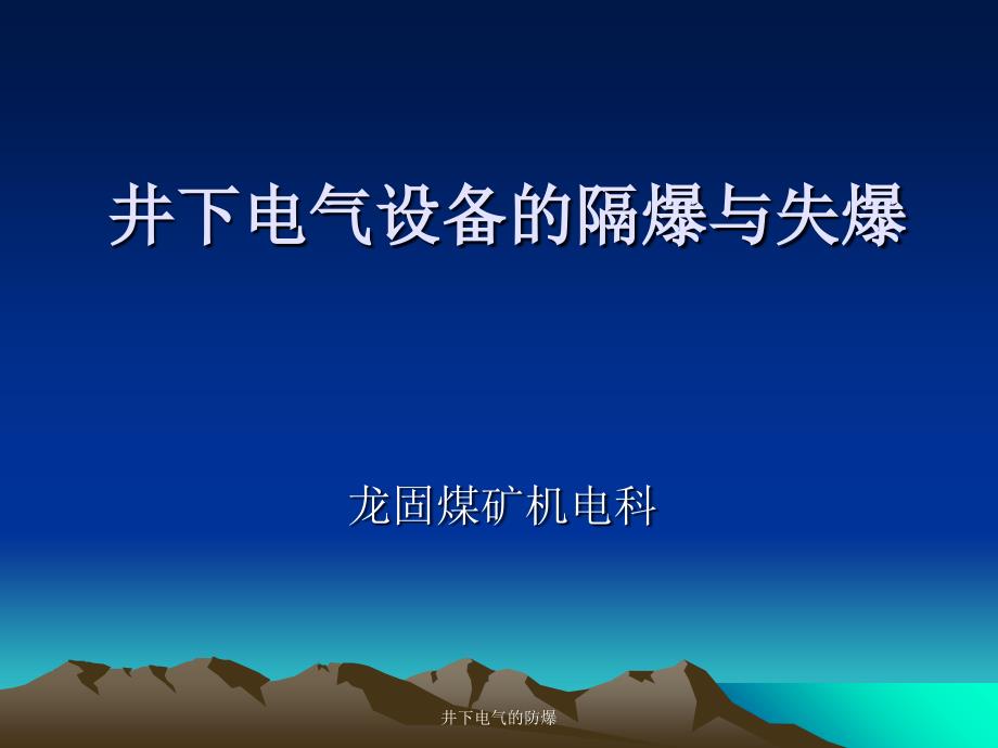 井下电气的防爆课件_第1页