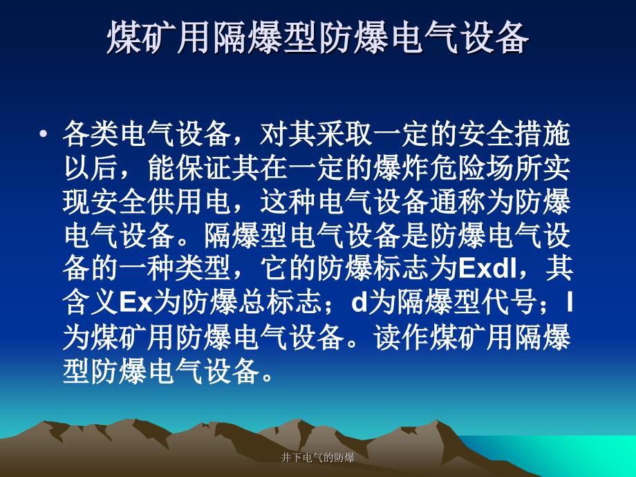 井下电气的防爆课件_第2页