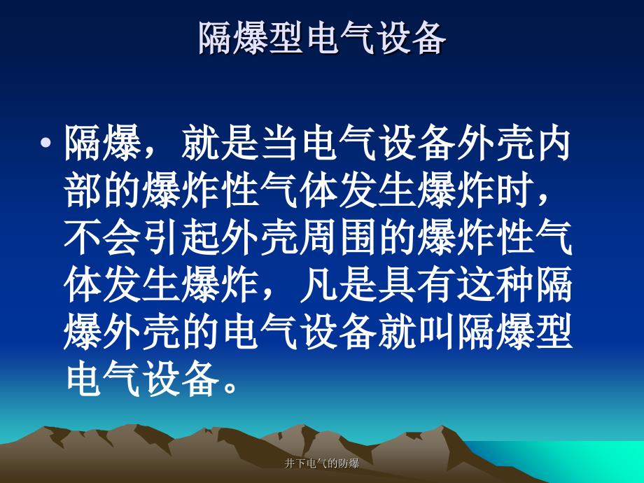 井下电气的防爆课件_第3页