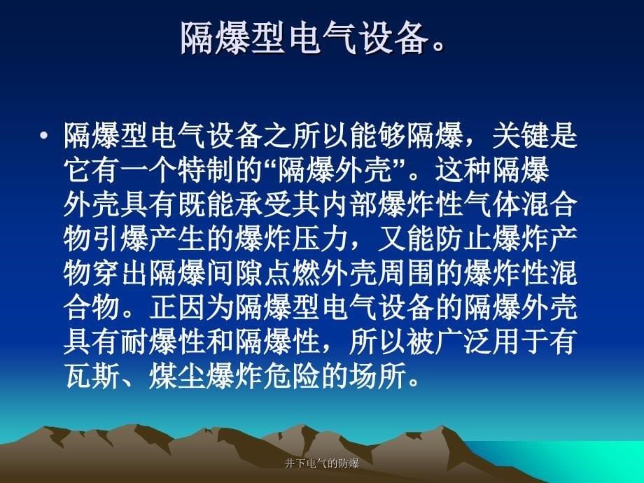 井下电气的防爆课件_第5页