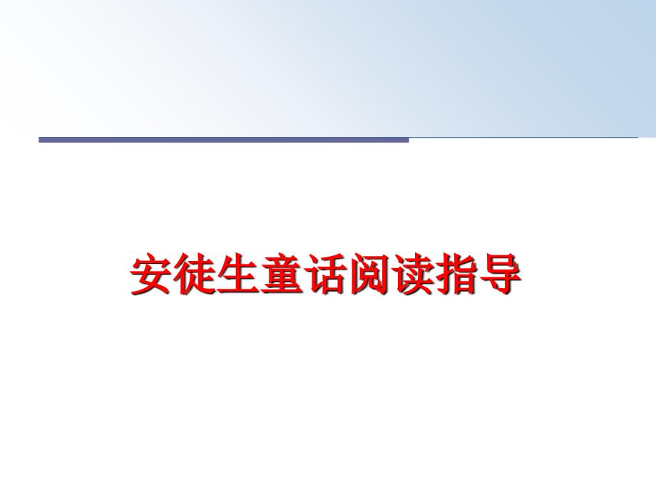 最新安徒生童话阅读指导PPT课件_第1页