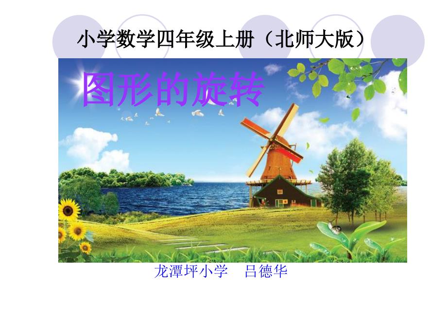 北师大版数学四年级上册《图形的变换》PPT_第1页