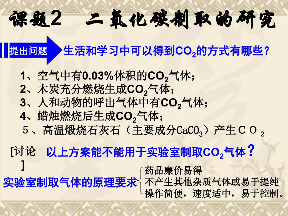 二氧化碳制取的研究_第1页