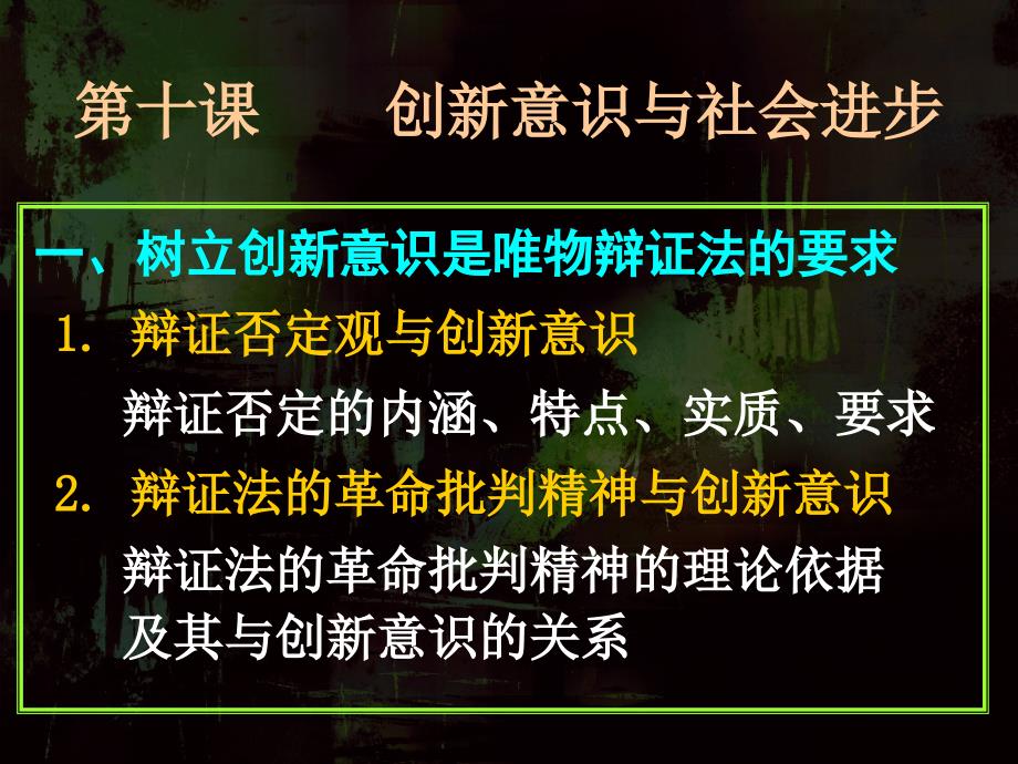 高二政治必修4课件：3.10.1树立创新意识是唯物辩证法的要求（新人教版）_第1页